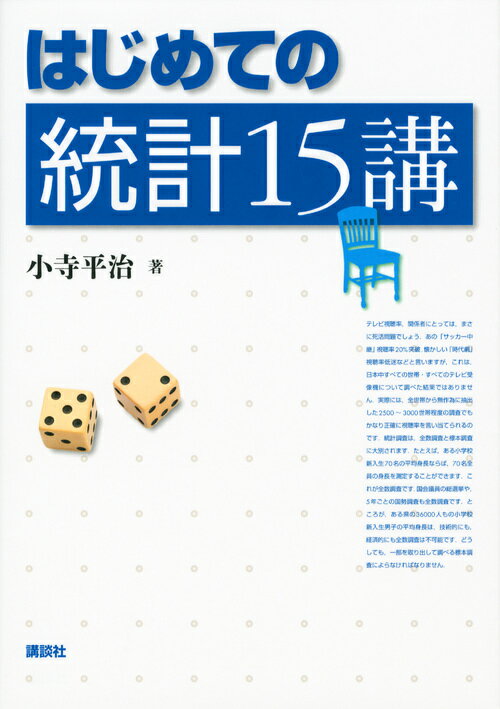 【中古】はじめての統計15講/講談社/小寺平治（単行本（ソフトカバー））