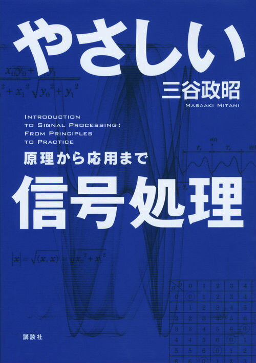 ◆◆◆小口に汚れがあります。中古ですので多少の使用感がありますが、品質には十分に注意して販売しております。迅速・丁寧な発送を心がけております。【毎日発送】 商品状態 著者名 三谷政昭 出版社名 講談社 発売日 2013年08月 ISBN 9784061565142