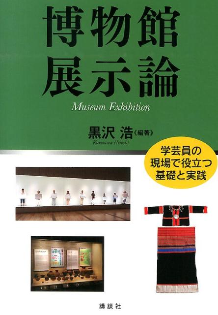 【中古】博物館展示論 学芸員の現場で役立つ基礎と実践/講談社/黒沢浩（単行本（ソフトカバー））