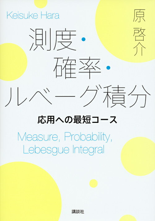 【中古】測度・確率・ルベーグ積分 応用への最短コース/講談社/原啓介（単行本（ソフトカバー））