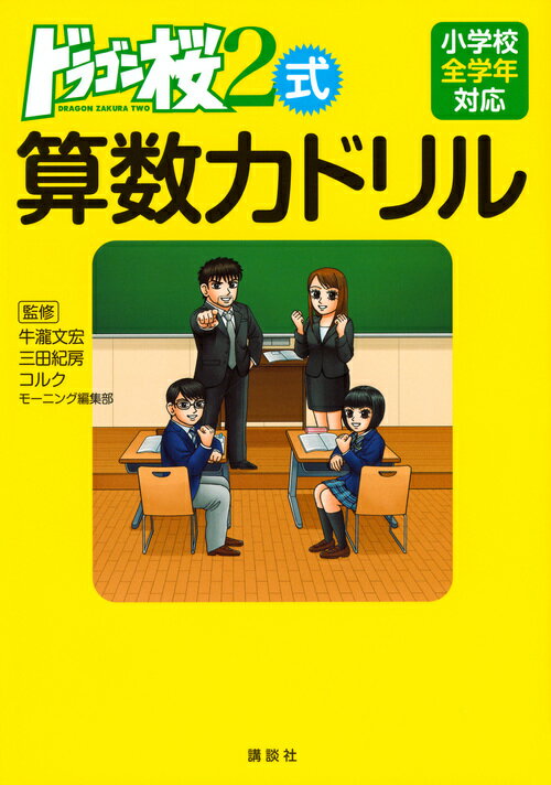 【中古】ドラゴン桜2式算数力ドリル 小学校全学年対応/講談社/牛瀧文宏（単行本（ソフトカバー））