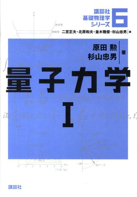 【中古】量子力学 1/講談社/原田勲（単行本）