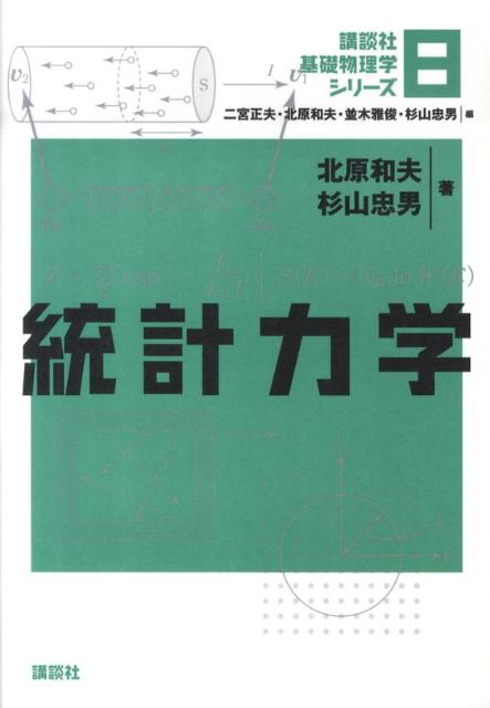 【中古】統計力学/講談社/北原和夫（単行本）