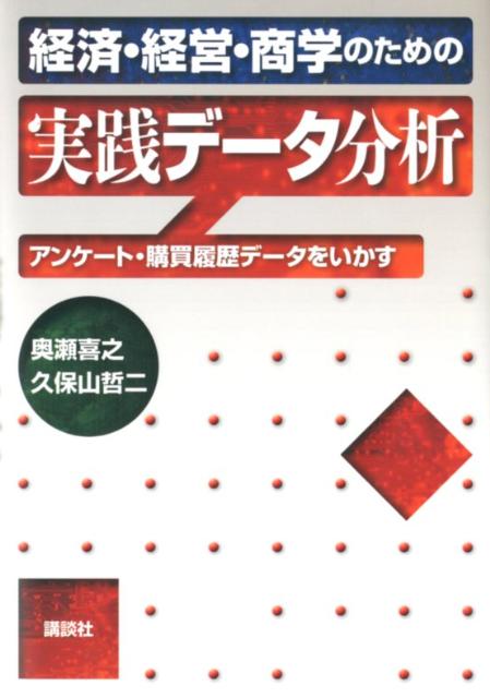 【中古】経済・経営・商学のための実践デ-タ分析 アンケ-ト・購買履歴デ-タをいかす/講談社/奥瀬喜之（単行本（ソフトカバー））