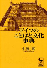 楽天市場】ドイツ文化辞典の通販