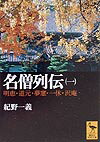 【中古】名僧列伝 1/講談社/紀野一義（文庫）
