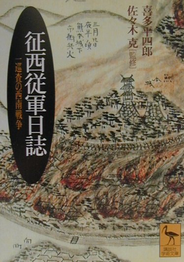 ◆◆◆非常にきれいな状態です。中古商品のため使用感等ある場合がございますが、品質には十分注意して発送いたします。 【毎日発送】 商品状態 著者名 喜多平四郎、佐々木克 出版社名 講談社 発売日 2001年03月10日 ISBN 9784061594784