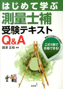 【中古】はじめて学ぶ測量士補受験テキストQ&A 基礎から合格までの道案内この1冊で合格できる!/弘文社/國澤正和(単行本)