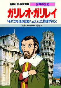【中古】ガリレオ・ガリレイ 「それでも地球は動く」といった物理学の父/集英社/熊谷さとし(単行本)