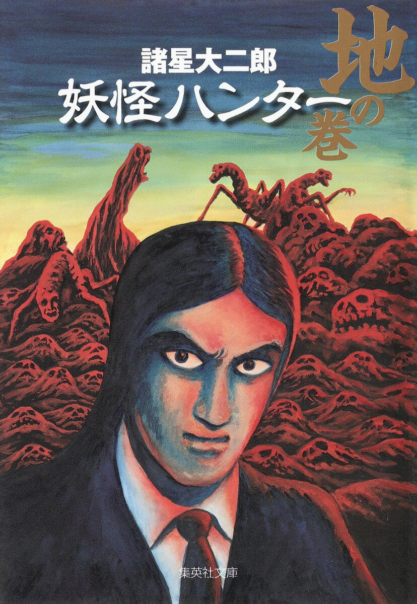 【中古】妖怪ハンタ- 地の巻/集英社/諸星大二郎（文庫）