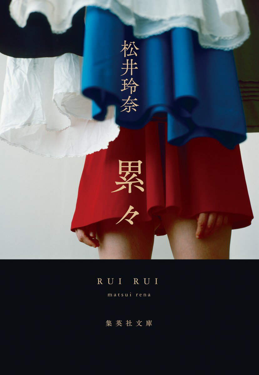 【中古】累々/集英社/松井玲奈（文庫）