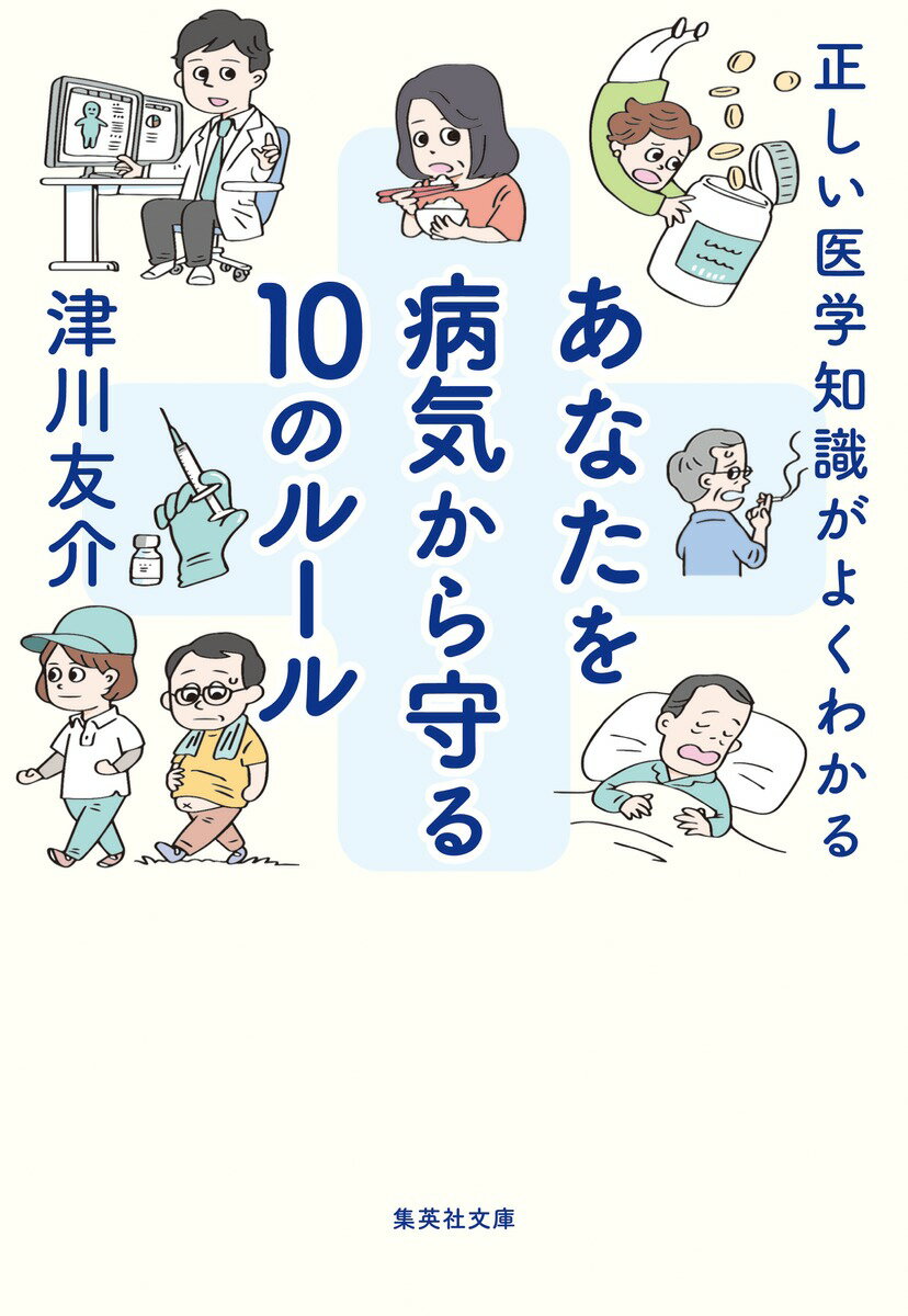 【中古】正しい医学知識がよくわかる　あなたを病気から守る10のルール/集英社/津川友介（文庫）