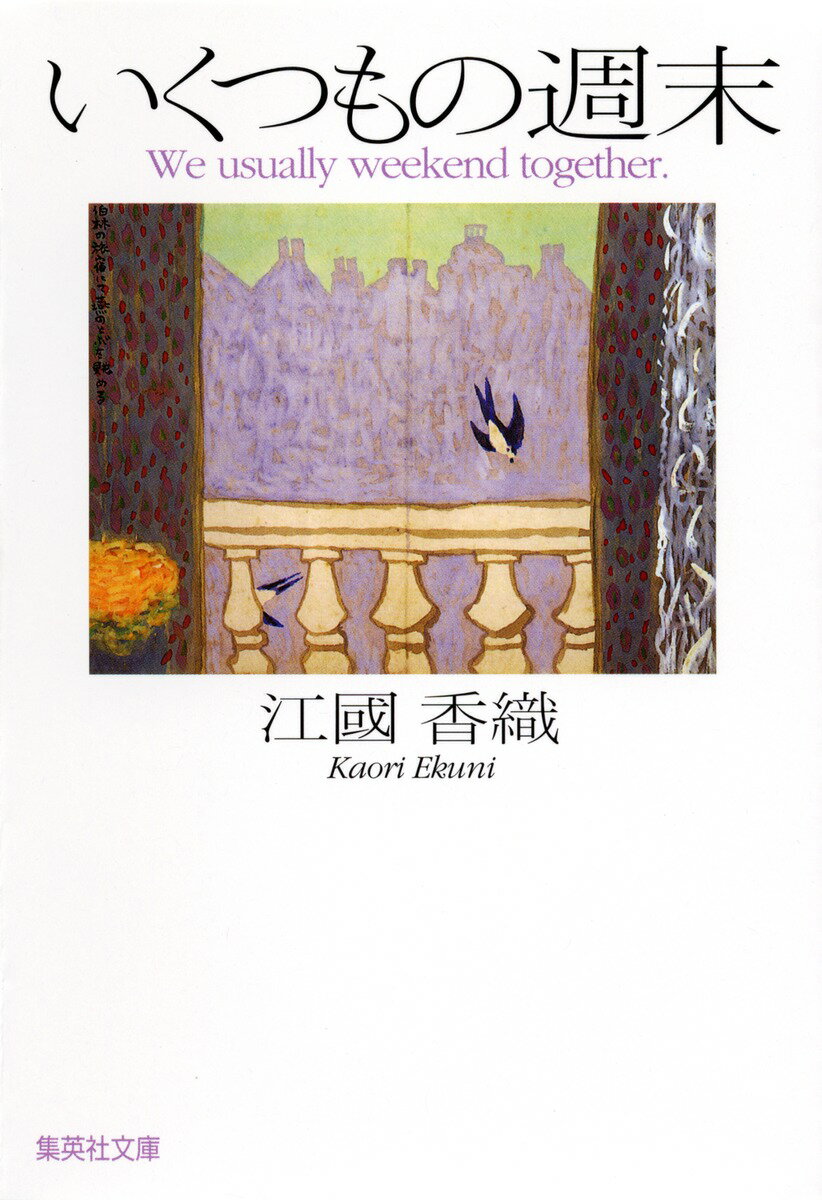 【中古】いくつもの週末/集英社/江國香織（文庫）