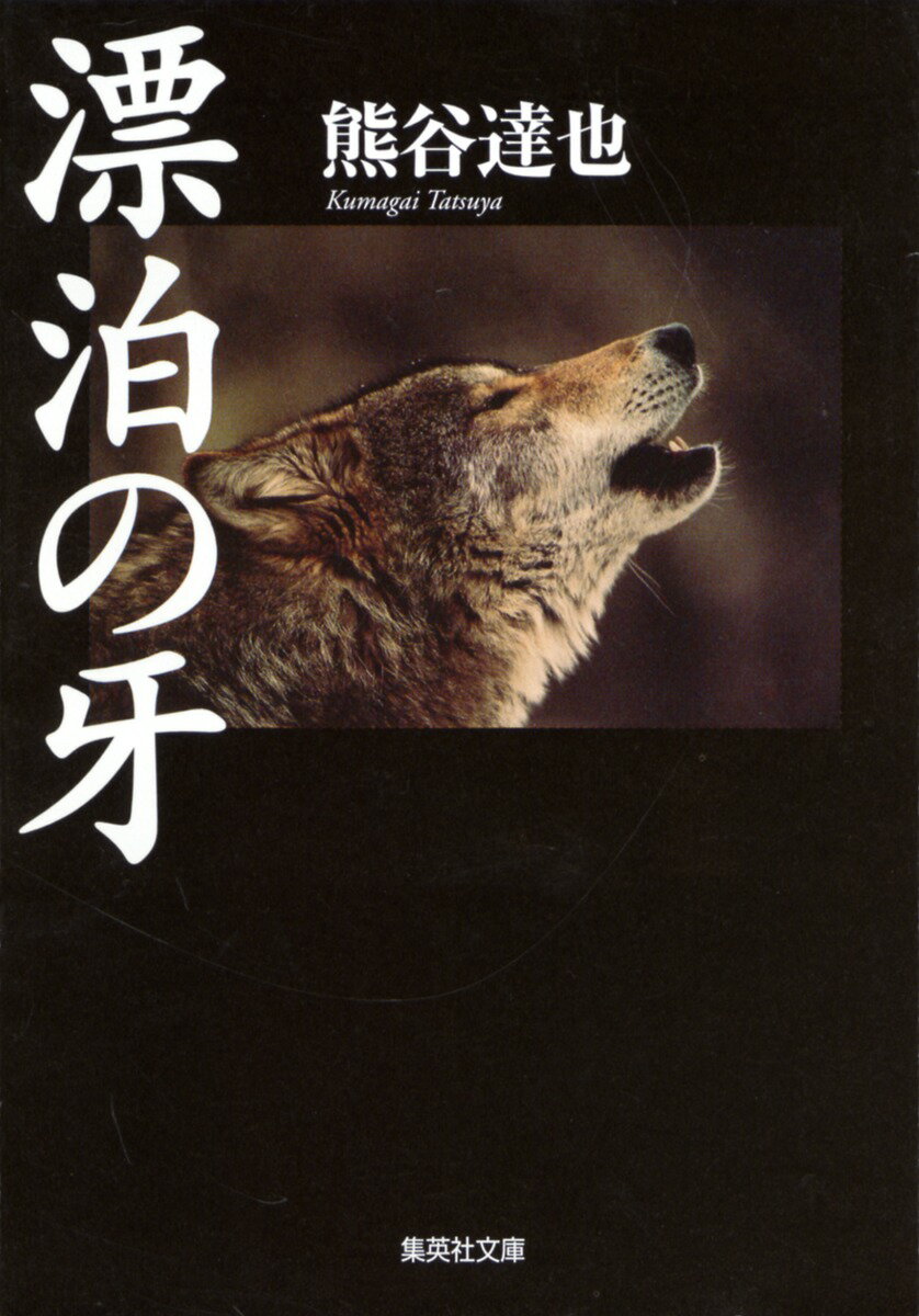 Reissue Books - 【中古】漂泊の牙/集英社/熊谷達也（文庫）