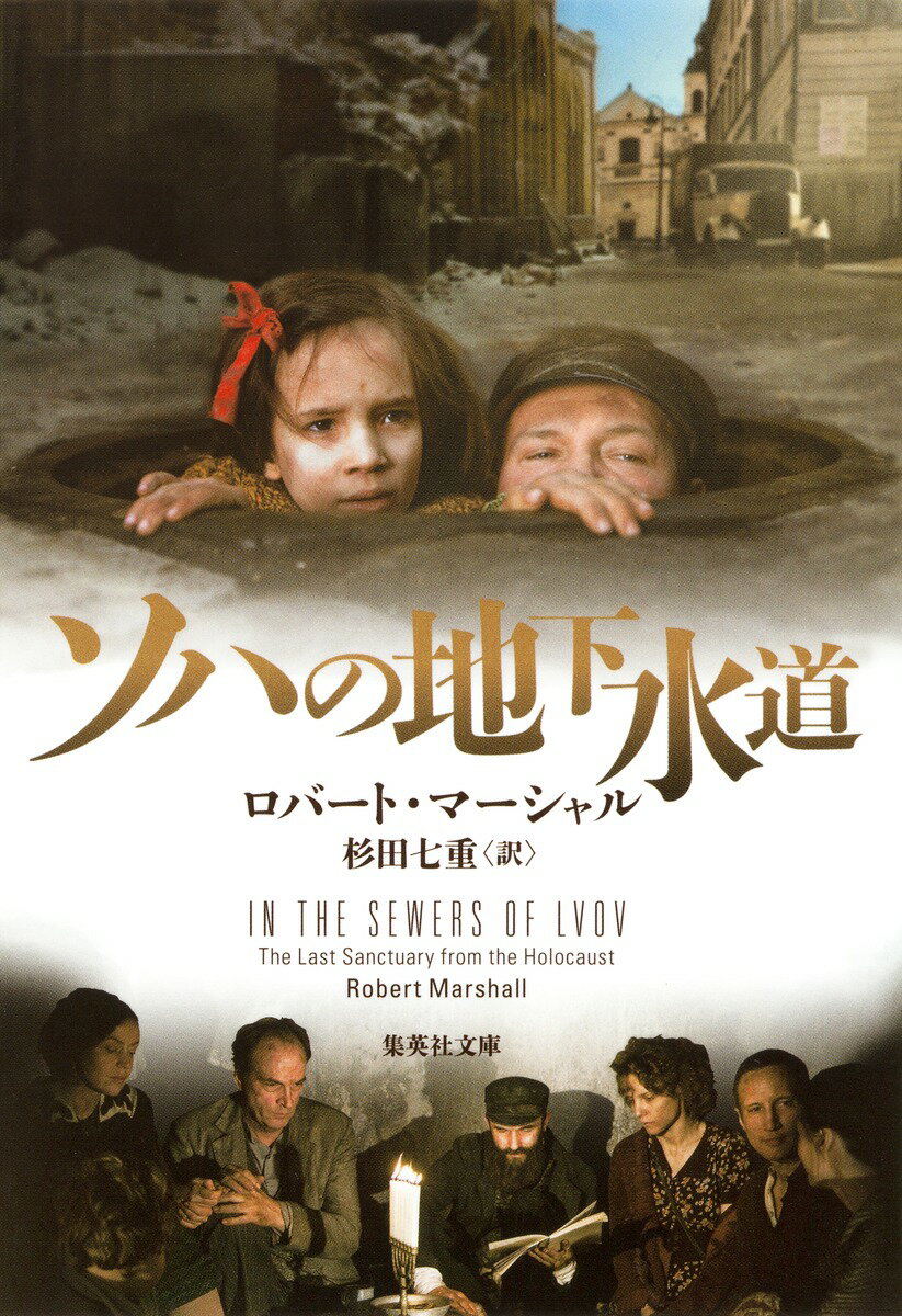 【中古】ソハの地下水道/集英社/ロバ-ト・マ-シャル（文庫）