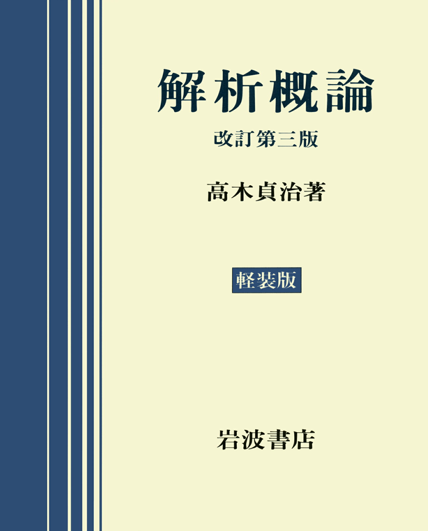 【中古】解析概論 改訂第3版/岩波書店/高木貞治（単行本）
