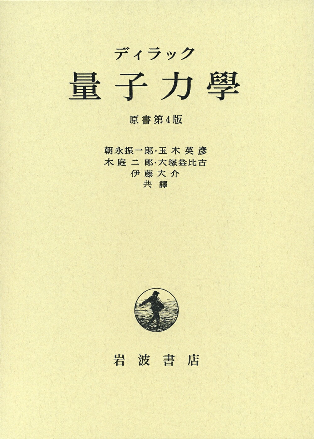 【中古】量子力学/岩波書店/ポ-ル・エ-ドリアン・モリス・ディラック（単行本）