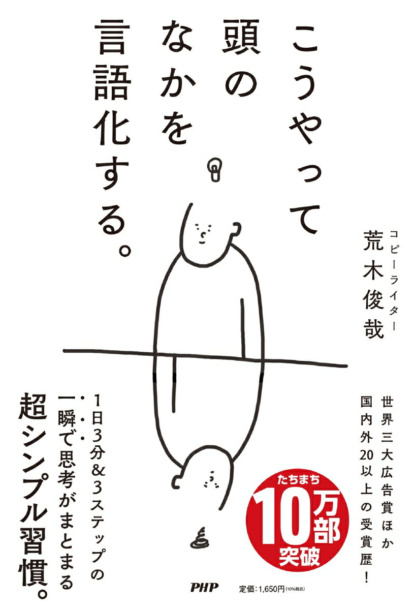 【中古】こうやって頭のなかを言語化する。/PHP研究所/荒木俊哉（単行本（ソフトカバー））