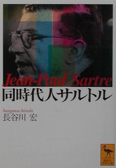 【中古】同時代人サルトル/講談社/長谷川宏（文庫）