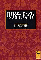 【中古】明治大帝/講談社/飛鳥井雅道（文庫）