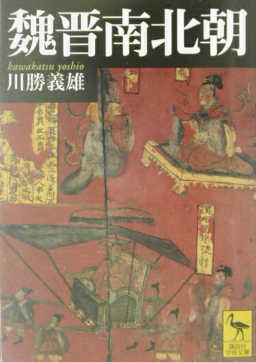 【中古】魏晋南北朝/講談社/川勝義雄（文庫）