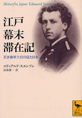 【中古】江戸幕末滞在記 若き海軍士官の見た日本/講談社/エドゥアルト・スエンソン（文庫）