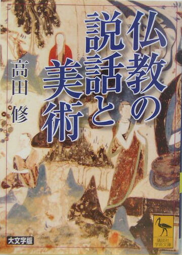 【中古】仏教の説話と美術/講談社/高田修（文庫）
