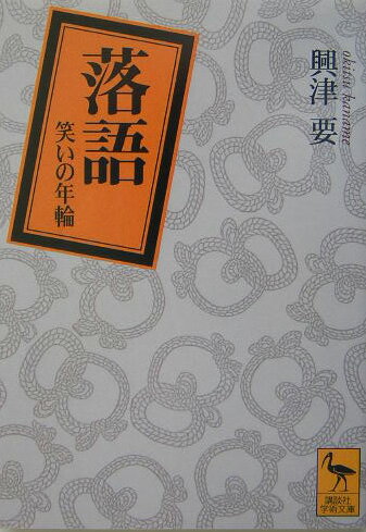 【中古】落語 笑いの年輪/講談社/興津要（文庫）