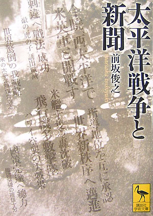 【中古】太平洋戦争と新聞/講談社/前坂俊之（文庫）