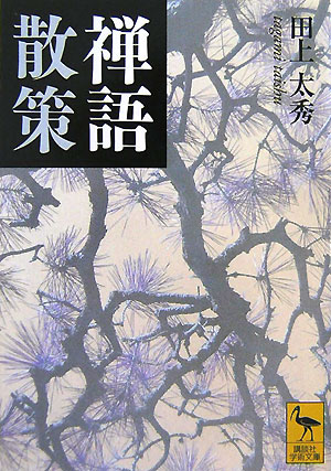 【中古】禅語散策/講談社/田上太秀（文庫）