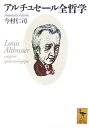 【中古】アルチュセ-ル全哲学/講談社/今村仁司(文庫)