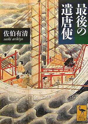 乐天商城 - 【中古】最後の遣唐使/講談社/佐伯有清（文庫）