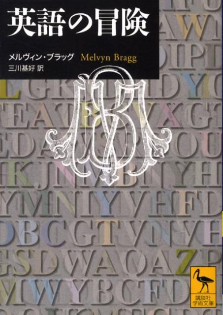 【中古】英語の冒険/講談社/メルヴィン ブラッグ（文庫）