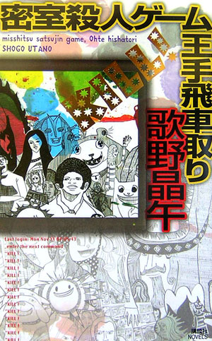 【中古】密室殺人ゲ-ム王手飛車取り/講談社/歌野晶午（新書）