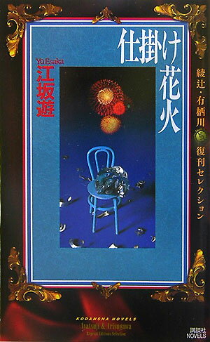 【中古】仕掛け花火 奇妙で愉快な掌編集/講談社/江坂遊（新書）