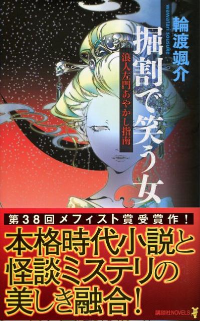 【中古】掘割で笑う女 浪人左門あやかし指南/講談社/輪渡颯介（新書）