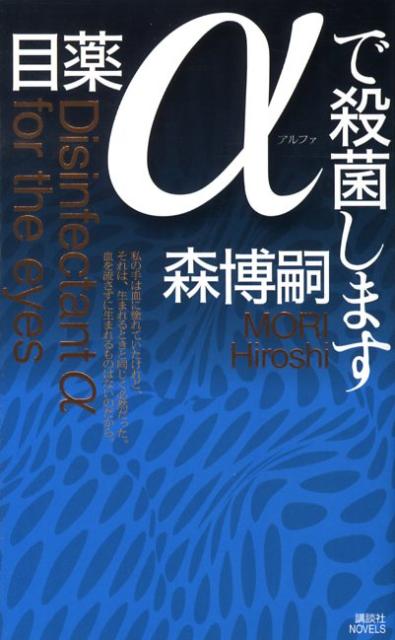 【中古】目薬αで殺菌します 純化される森ミステリィ/講談社/森博嗣（新書）