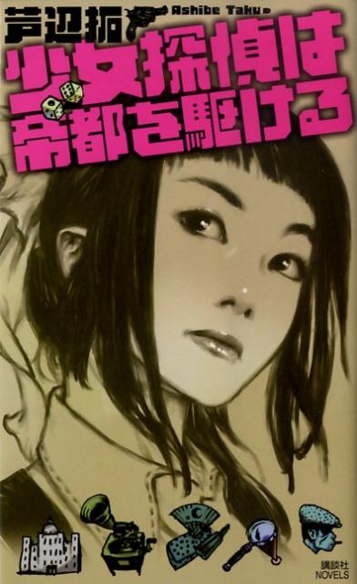 【中古】少女探偵は帝都を駆ける/講談社/芦辺拓（新書）