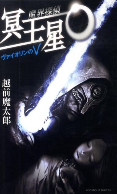 【中古】魔界探偵冥王星O ヴァイオリンのV/講談社/越前魔太郎（新書）