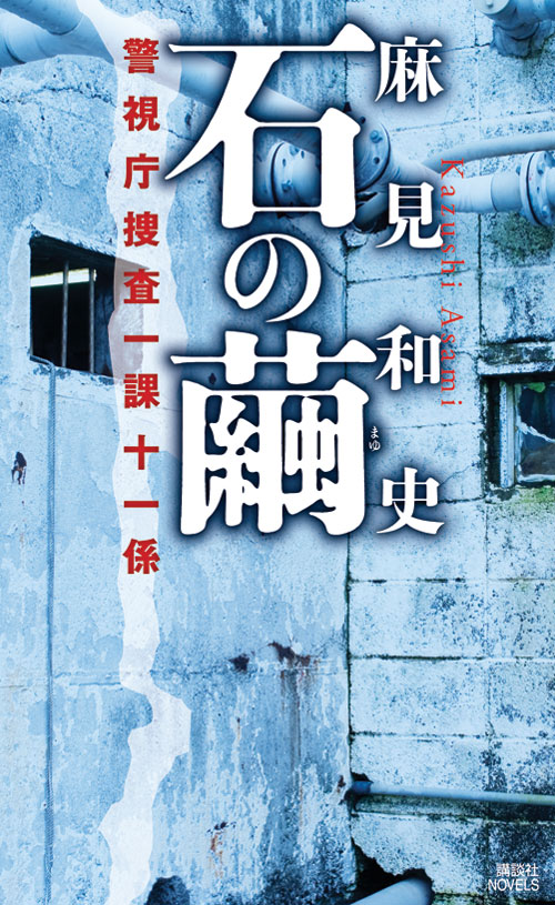 【中古】石の繭 警視庁捜査一課十一係/講談社/麻見和史（新書）