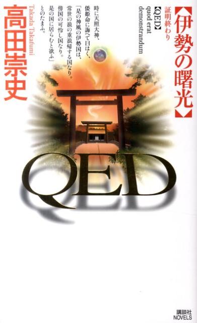 【中古】QED伊勢の曙光/講談社/高田崇史（新書）