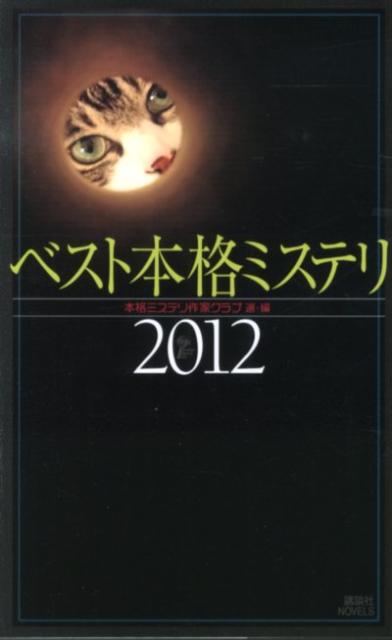 ◆◆◆小口に汚れがあります。カバー、表紙に傷みがあります。中古ですので多少の使用感がありますが、品質には十分に注意して販売しております。迅速・丁寧な発送を心がけております。【毎日発送】 商品状態 著者名 本格ミステリ作家クラブ 出版社名 講談社 発売日 2012年06月06日 ISBN 9784061828377