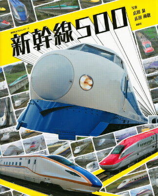 【中古】新幹線500/講談社/広田泉（単行本）