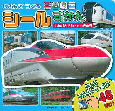 Picture-Book - 【中古】じぶんでつくるシ-ルずかん しんかんせん・とっきゅう/講談社/広田泉（ムック）