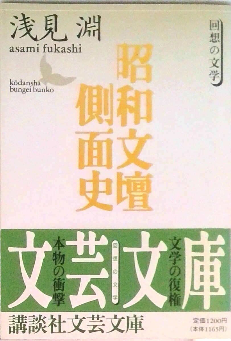 【中古】昭和文壇側面史/講談社/浅見淵（ペーパーバック）