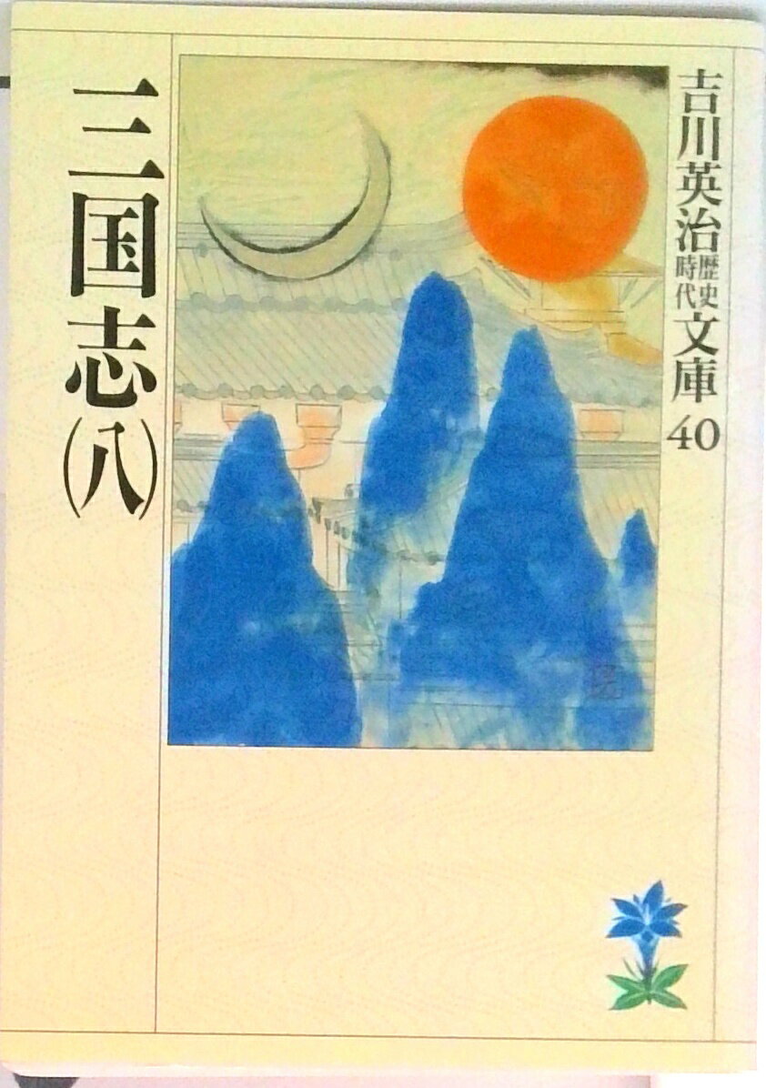 【中古】三国志 8/講談社/吉川英治（文庫）