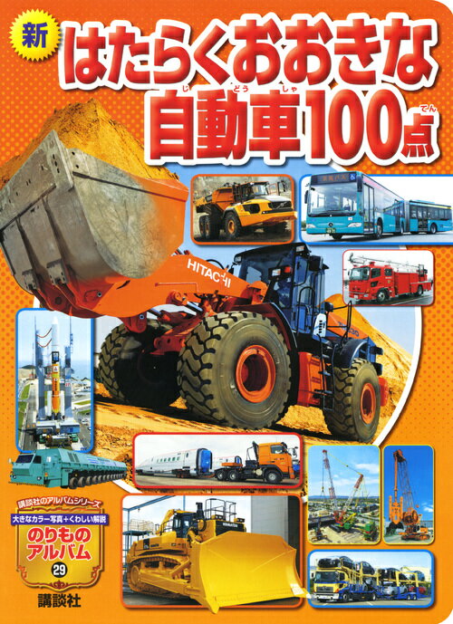 楽天市場】最新版 はたらく自動車 100点の通販