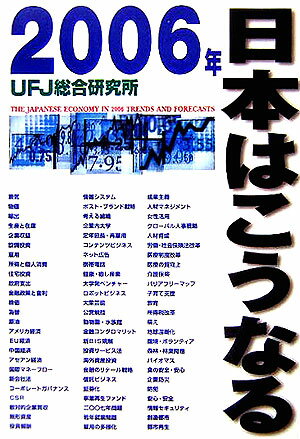 【中古】2006年日本はこうなる/講談社/UFJ総合研究所（単行本）