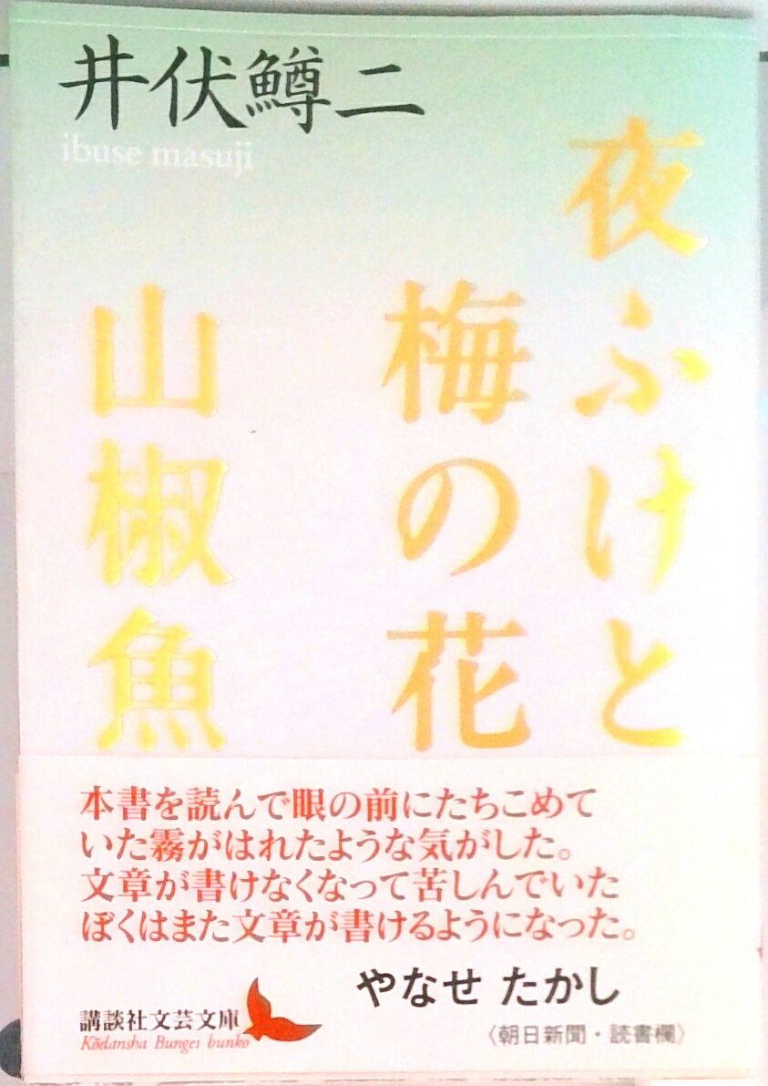【中古】夜ふけと梅の花／山椒魚/講談社/井伏鱒二（文庫）