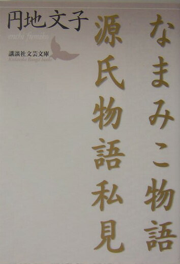 【中古】なまみこ物語／源氏物語私見/講談社/円地文子（文庫）